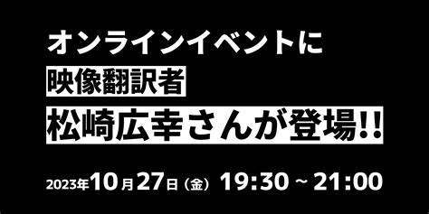 【10月27日開催】オンラインイベントに映像翻訳者・松崎広幸さんが登場！！ Vsharer Club