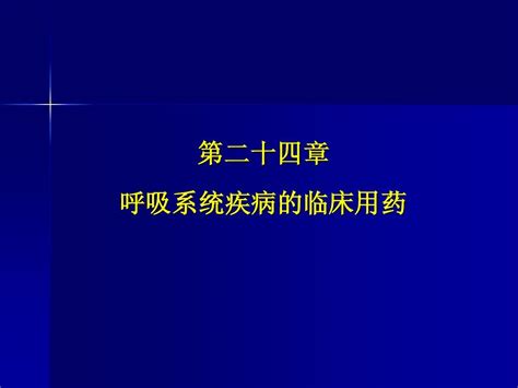 24呼吸系统疾病的临床用药word文档在线阅读与下载无忧文档