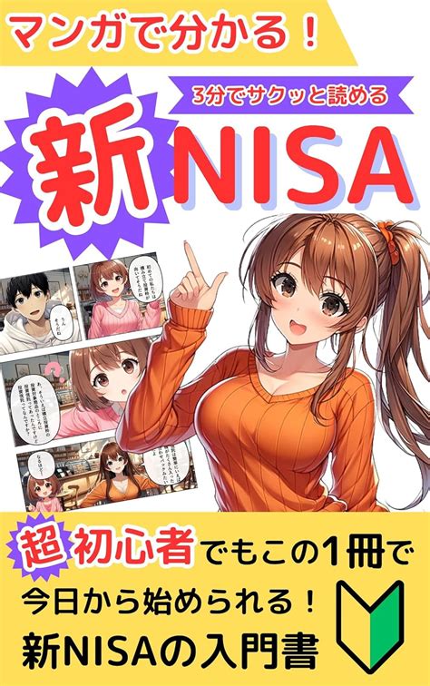 マンガで分かる！ 新nisaの入門書 超初心者でもこの1冊で即解決【つみたてnisa】【ideco】【fire】【お金】【資産形成