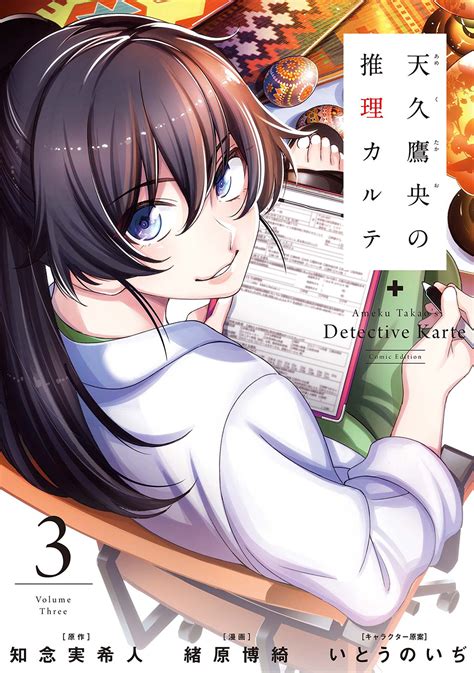 天久鷹央の推理カルテ 3巻 バンチコミックス By 知念実希人 Goodreads