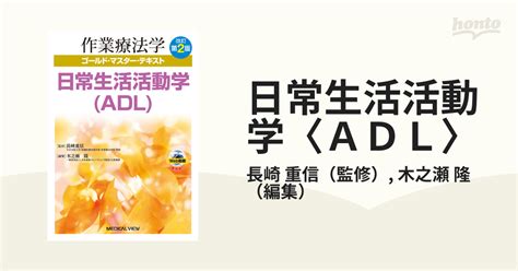 日常生活活動学〈adl〉 改訂第2版の通販長崎 重信木之瀬 隆 紙の本：honto本の通販ストア