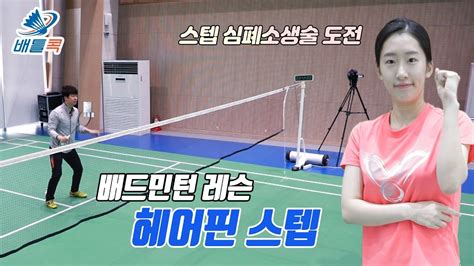 배틀콕 배드민턴 레슨 헤어핀 스텝 Battlecock Badminton Hairpin Step Youtube