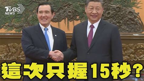 馬英九 習近平相隔9年再相會 2015年初遇握了81秒 這次只握15秒 習強調九二共識 反外部干涉 馬英九對習近平談「一中各表」｜tvbs新聞 Tvbsnews02 Youtube