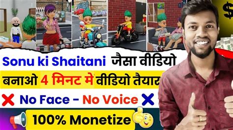 Sonu Ki Shaitani Video Kaise Banaen Cartoon Video Kaise Banaye