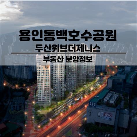 동백호수공원 두산위브더제니스 시보드