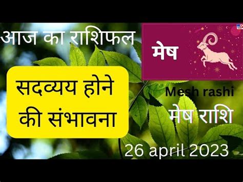 Mesh Aries Rashi Fal 26 April 2023 YouTube