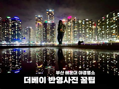 부산야경명소 더베이101 반영사진 촬영 위치 꿀팁 해운대 마린시티 가볼만한곳 네이버 블로그