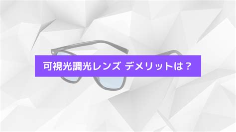 可視光調光レンズ デメリットは？zoffやjinsの評判は？口コミも併せて解説！ ものスポ