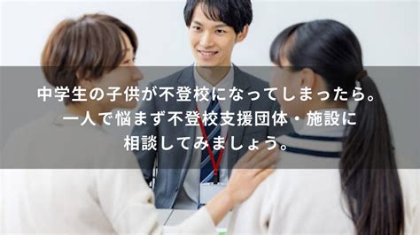 中学生の子供が不登校になってしまったら。一人で悩まず不登校支援団体・施設に相談してみましょう。 Will学園