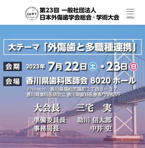 第23回 一般社団法人 日本外傷歯学会・総会・学術大会に参加して参ります｜越谷の歯科（歯医者）かみむら歯科・矯正歯科クリニック｜越谷市ナンバー