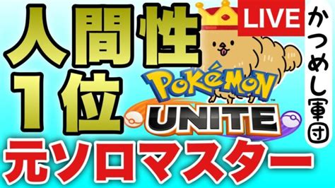 【ポケモンユナイト】ソロ1866~ Obs直視低速回線マクロコンソロ ランクマッチ32 Pokemon Unite ポケモンgo動画まとめ