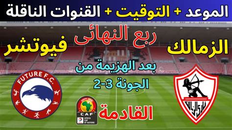 موعد مباراة الزمالك ضد مودرن فيوتشر فى ذهاب ربع نهائى الكونفدرالية 2024