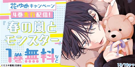 花とゆめ先行キャンペーン（春の嵐とモンスター）電子書籍 コミック・小説・実用書 なら、ドコモのdブック