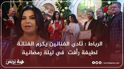 الرباط نادي الفنانين يكرم الفنانة لطيفة رأفت في ليلة رمضانية Youtube