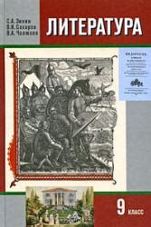 Литература. 9 класс. Учебник 1-2 Часть - Зинин С.А., Сахаров В.И ...