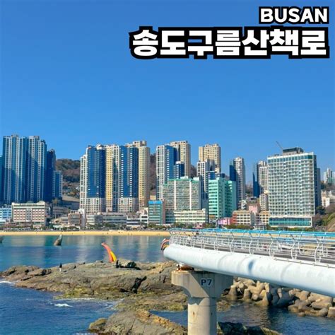 부산 송도 가볼만한곳 바다 위를 걸으며 산책을 즐길 수 있는 송도구름산책로 주차장 정보 네이버 블로그