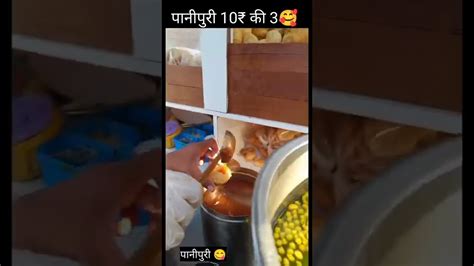 5₹ की 1 पानीपुरी😋🤤🤤😋 Shorts Viral Trending Streetfood Youtube