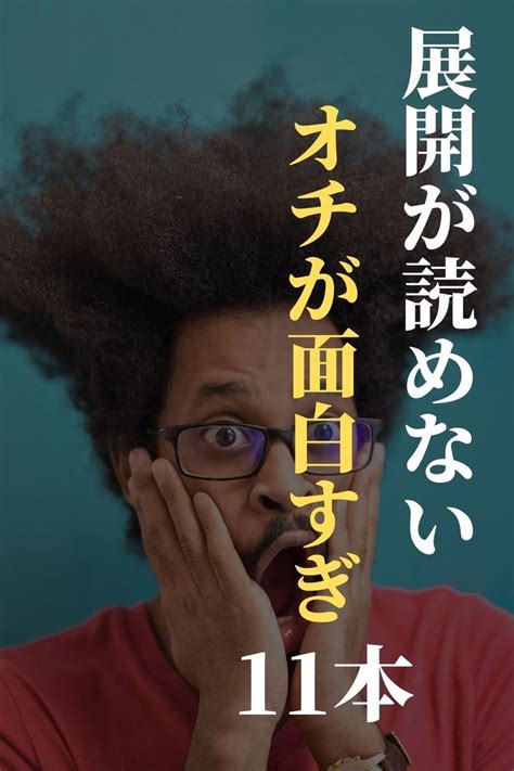 展開が読めない！オチがすごい映画11本 おすすめ映画 映画 面白い 映画 おすすめ