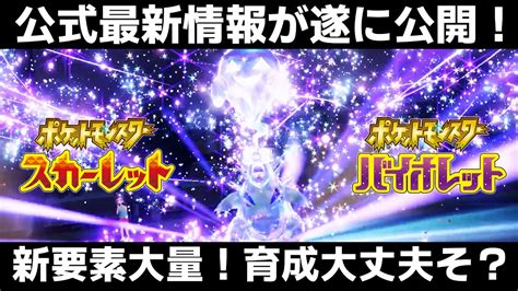 【ポケモンsv】最新情報が遂に来たぞ！テラスタルは実質めざパ！？新もちものもぶっ壊れ！？【ポケモンスカーレットバイオレット】 Youtube