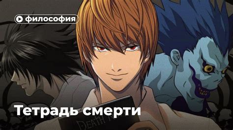 Философия «Тетради смерти» - YouTube