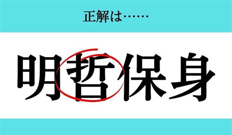 【バラバラ四字熟語 Vol136】今日のクイズは「 身明保」 エキサイトニュース