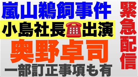 緊急配信嵐山鵜飼事件 奥野卓司被疑者について一部訂正事項もあり15時から配信 YouTube