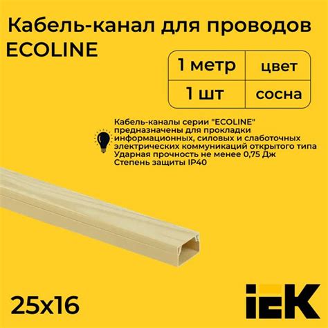 Кабель-канал для проводов магистральный сосна 25х16 ECOLINE IEK ПВХ ...
