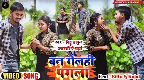 KHORTHA SAD VIDEO 2024 SONG BAN GELAHI PAGALE KAJAL ROY BITTU