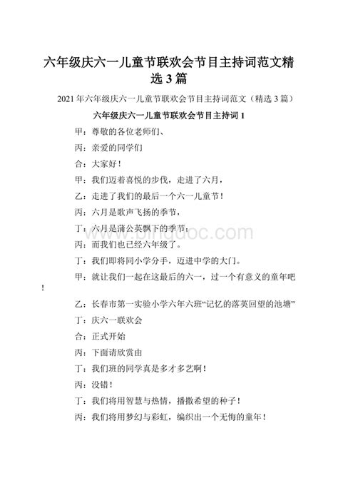 六年级庆六一儿童节联欢会节目主持词范文精选3篇word文档下载推荐docx 冰点文库