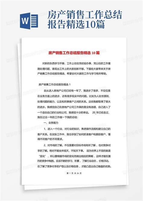 房产销售工作总结报告精选10篇word模板下载 编号qrgwwzym 熊猫办公