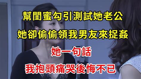 幫閨蜜勾引測試她老公，她卻偷偷領我男友來捉姦，她一句話，我抱頭痛哭後悔不已 翠花的秘密 Youtube