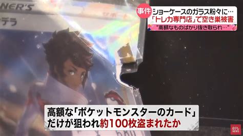 【事件】カードショップで被害総額1000万円相当の窃盗事件が発生 ショーケースを叩き割られ高額ポケカのみ狙い撃ちにされる 田園補完計画 第十七次中間報告書