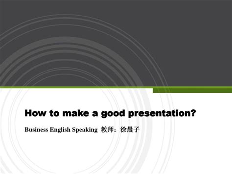 How To Make A Good Presentationword文档在线阅读与下载无忧文档