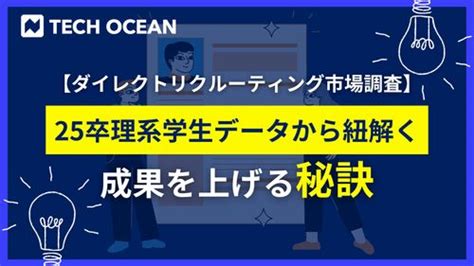 25卒理系就活生の声からわかる「攻めの採用」で成功するための3つのポイント 株式会社テックオーシャン Hrプロ