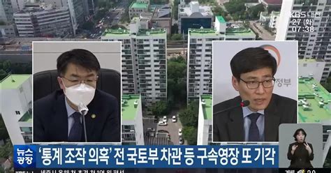 ‘통계 조작 의혹 전 국토부 차관 등 구속영장 또 기각