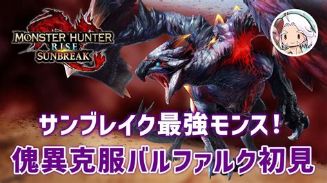 【mhサンブレイク】初見！傀異克服バルファルクがサンブレイク一ヤバいモンスだった【モンハンライズサンブレイク】 Youtube