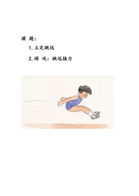 人教版小学体育1 2年级《立定跳远》水平一教案（表格式） 21世纪教育网