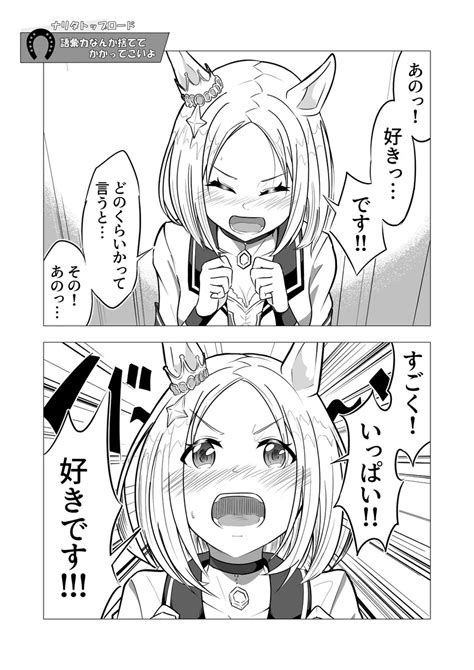 ナリタトップロード「語彙力なんか捨ててかかってこいよ ナリタトップロード ウマ娘 」わっきげんの漫画