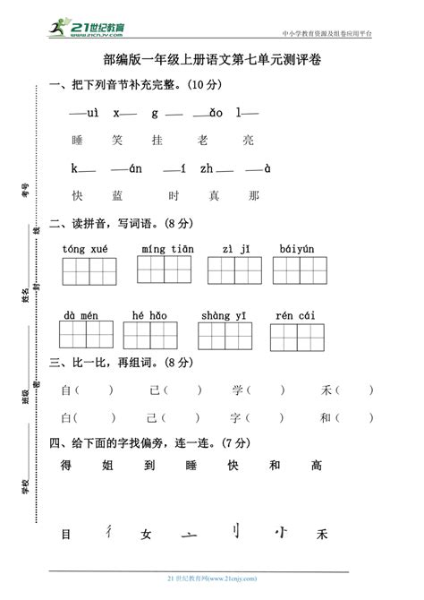 部编版一年级语文上册第七单元练习试卷（含答案） 21世纪教育网