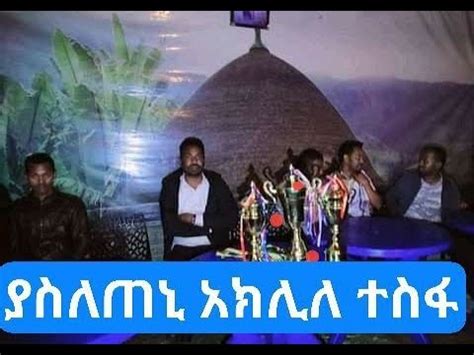 በጉራጌ ለሰለሞን ባረጋ እና በተት እሥፖርተኞች ያሥለጠኒ አክሊለ ተሥፋ በኬርታ ግሎባል ሣውንድ ክፍል አት