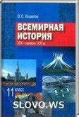 Решебник (ГДЗ) Всемирная история, 11 класс (В.Л. Лозицкий, Р.Б. Гагуа ...
