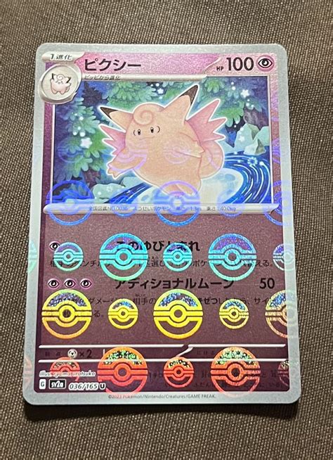 【未使用に近い】ポケモンカード ピクシー U モンスターボールミラー（sv2a 036165）1進化 このゆびとまれ アディショナルムーン