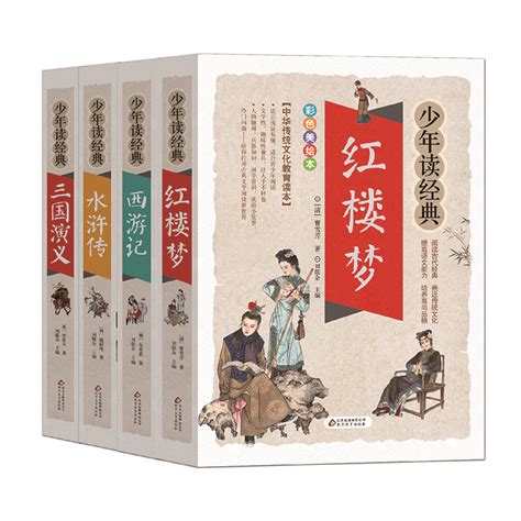 《四大名著 水浒传 红楼梦 三国演义 西游记（美绘本）（套装共4册） 青少版 无障碍阅读 少年读经典系列》【摘要 书评 试读】 京东图书