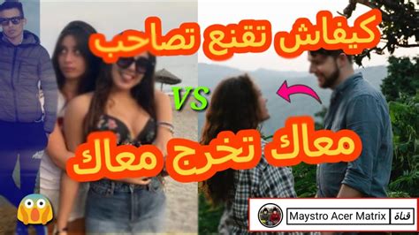 دخل تعرف كيفاش تبدى الهدرة لأول مع فتاة 💕 ماكاتعرفهاش وتخروج معاها في