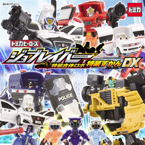 トミカヒーローズ ジョブレイバー 特装合体ロボ 特装ずかんDX | 本の総合カタログBooks 出版書誌データベース