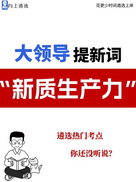 遴选热门考点 大领导又提新词？新质生产力 知乎