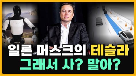 혁신가 일론 머스크가 이끄는 테슬라 언제 사는 게 좋을까 Youtube