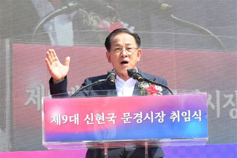 제9대 신현국 경북 문경시장 취임 100세시대의 동반자 브릿지경제