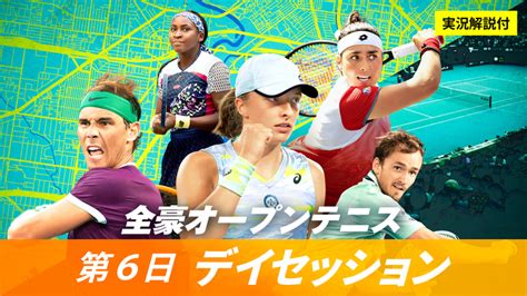 全豪オープンテニス2023 第6日デイセッション 男女シングルス3回戦 Wowowオンデマンドで見る