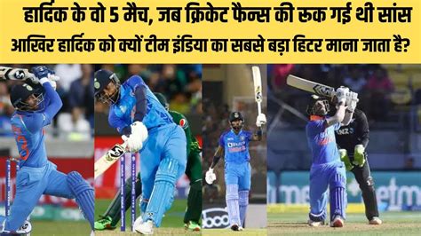 Hardik Pandya Best Finishing Innings Hardik Pandya Memorable Innings